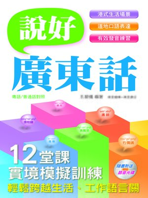 cover image of 說好廣東話